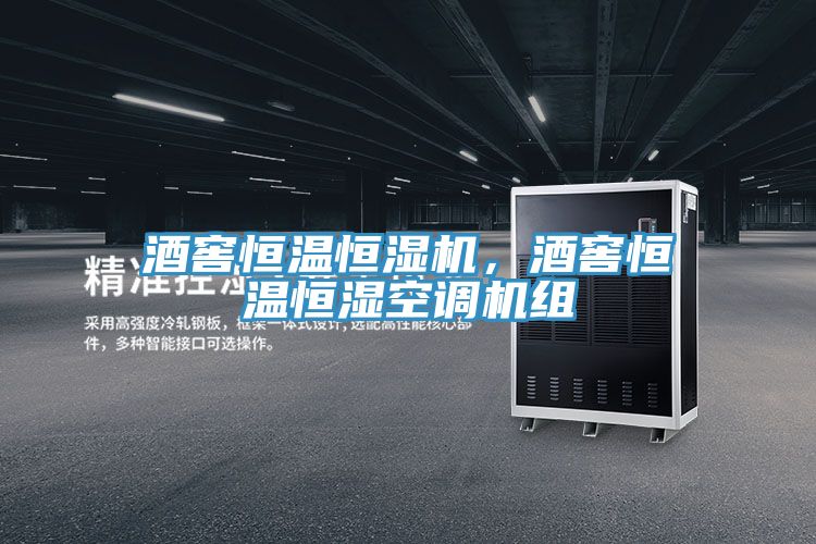 酒窖恒溫恒濕機(jī)，酒窖恒溫恒濕空調(diào)機(jī)組