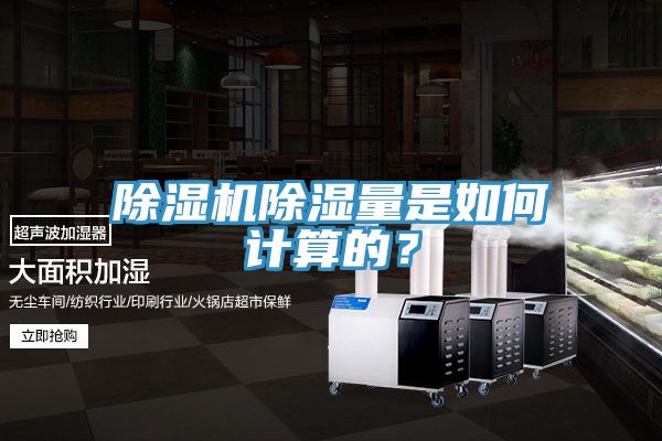 除濕機(jī)除濕量是如何計算的？