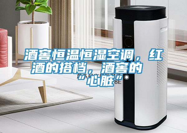 酒窖恒溫恒濕空調(diào)，紅酒的搭檔，酒窖的“心臟”