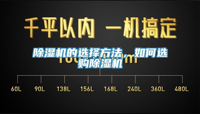 除濕機(jī)的選擇方法，如何選購(gòu)除濕機(jī)