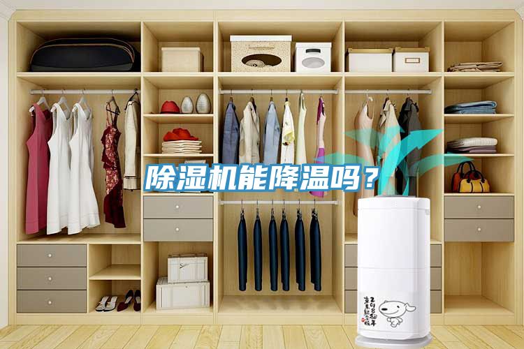 除濕機(jī)能降溫嗎？