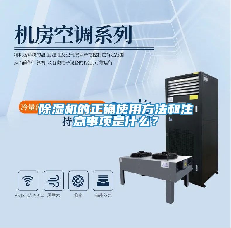 除濕機(jī)的正確使用方法和注意事項是什么？