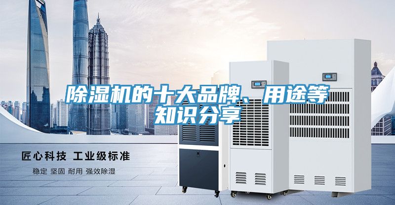 除濕機(jī)的十大品牌、用途等知識(shí)分享
