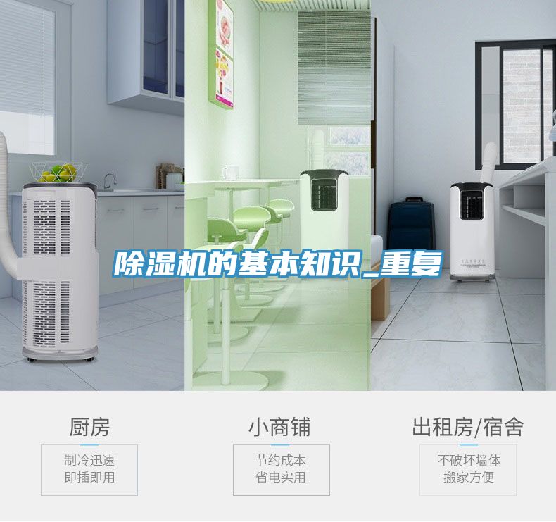 除濕機的基本知識_重復(fù)