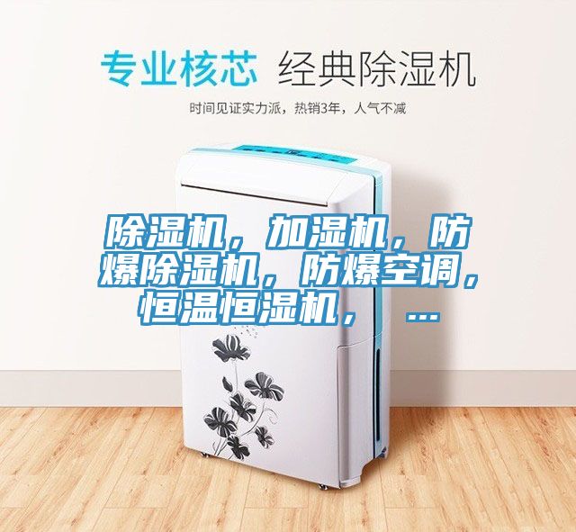 除濕機，加濕機，防爆除濕機，防爆空調(diào)，恒溫恒濕機， ...