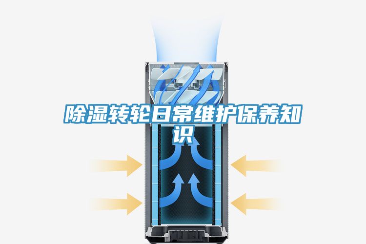 除濕轉輪日常維護保養(yǎng)知識