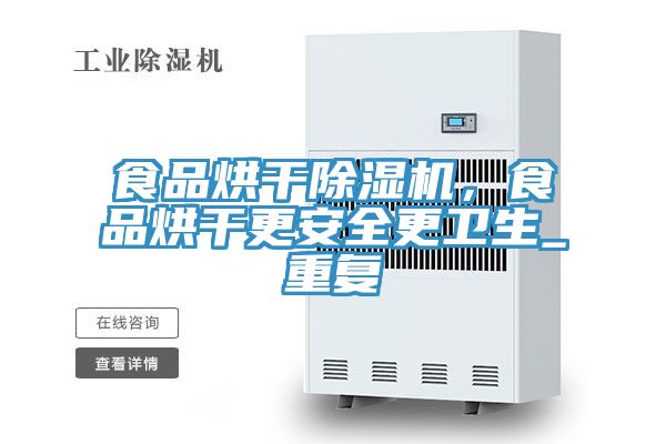 食品烘干除濕機(jī)，食品烘干更安全更衛(wèi)生_重復(fù)
