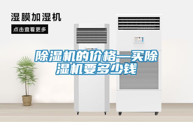 除濕機(jī)的價(jià)格—買除濕機(jī)要多少錢