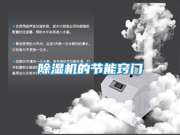 除濕機(jī)的節(jié)能竅門(mén)