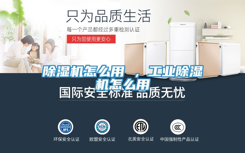 除濕機(jī)怎么用 ，工業(yè)除濕機(jī)怎么用