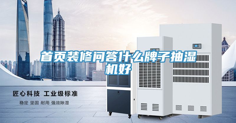 首頁裝修問答什么牌子抽濕機(jī)好