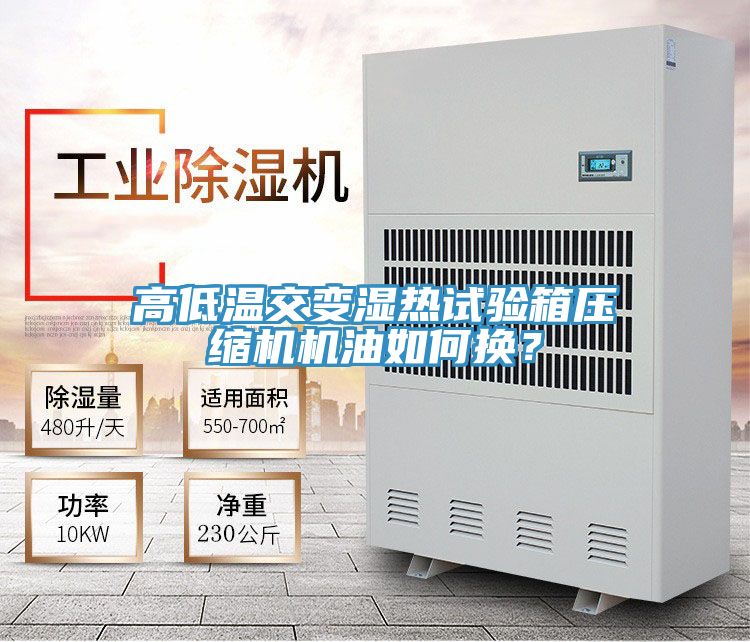 高低溫交變濕熱試驗箱壓縮機機油如何換？