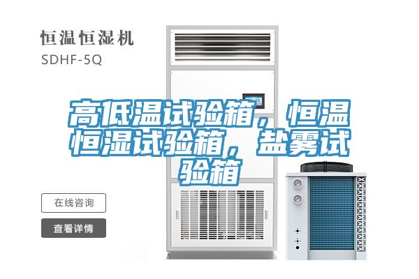 高低溫試驗箱，恒溫恒濕試驗箱，鹽霧試驗箱