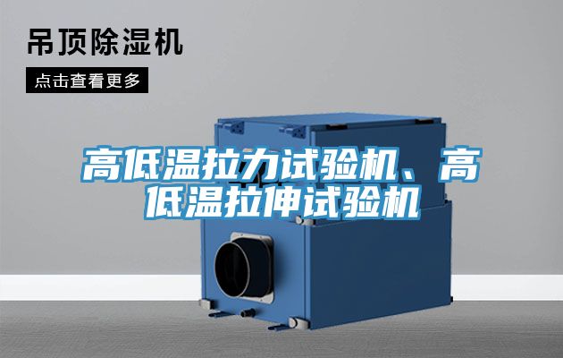 高低溫拉力試驗(yàn)機(jī)、高低溫拉伸試驗(yàn)機(jī)