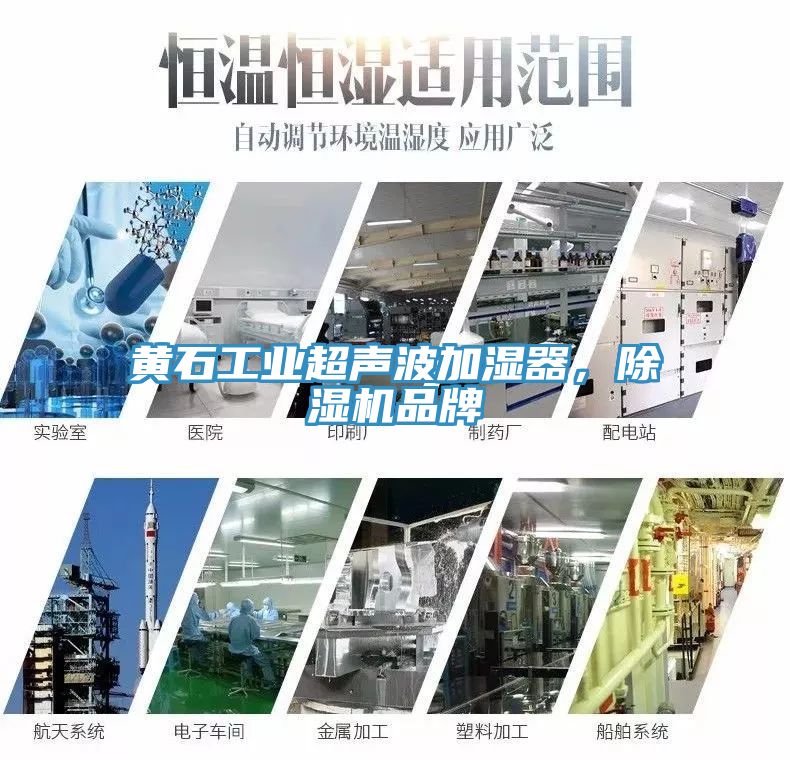黃石工業(yè)超聲波加濕器，除濕機品牌