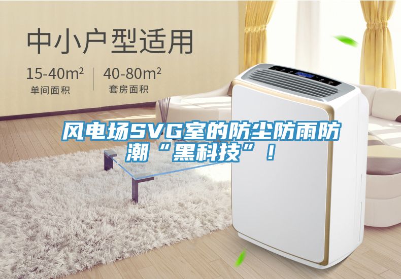 風(fēng)電場SVG室的防塵防雨防潮“黑科技”！
