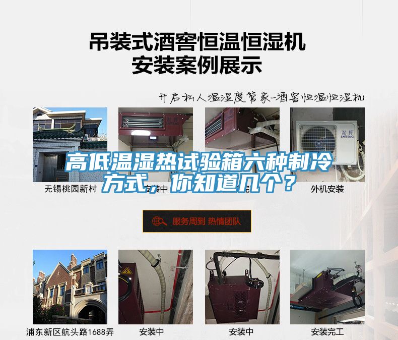高低溫濕熱試驗(yàn)箱六種制冷方式，你知道幾個？