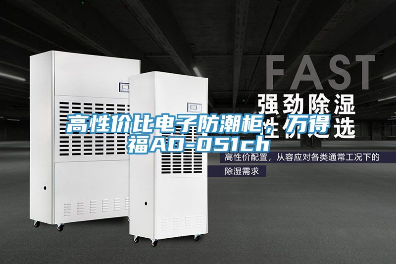 高性價(jià)比電子防潮柜，萬得福AD-051ch