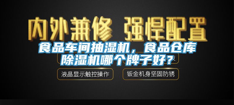 食品車間抽濕機(jī)，食品倉庫除濕機(jī)哪個牌子好？