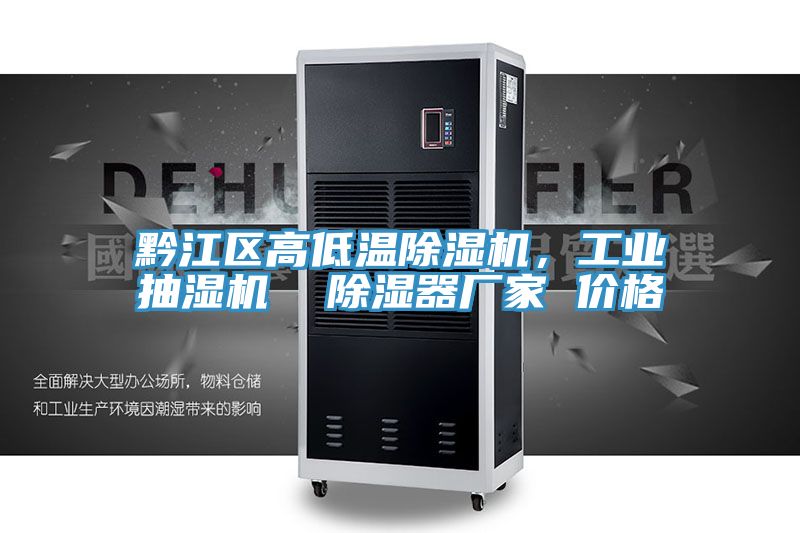 黔江區(qū)高低溫除濕機(jī)，工業(yè)抽濕機(jī)  除濕器廠家 價(jià)格