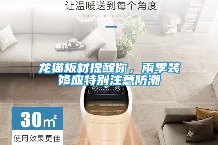龍貓板材提醒你，雨季裝修應特別注意防潮