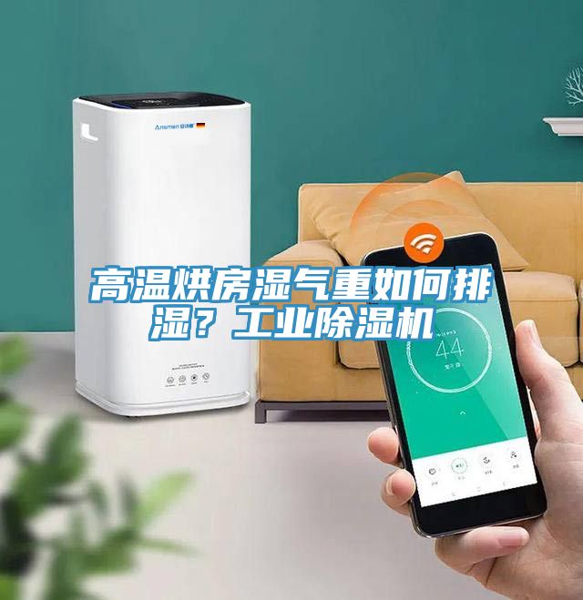 高溫烘房濕氣重如何排濕？工業(yè)除濕機(jī)