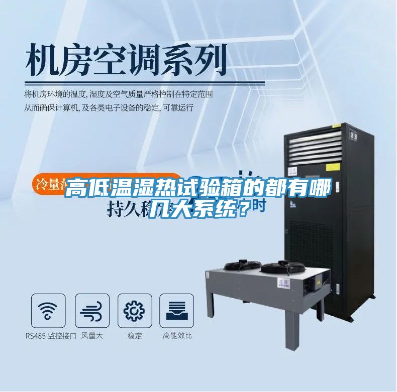 高低溫濕熱試驗箱的都有哪幾大系統(tǒng)？
