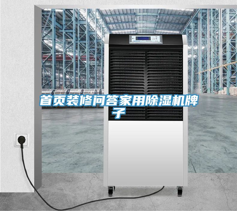 首頁(yè)裝修問(wèn)答家用除濕機(jī)牌子