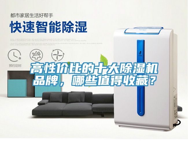 高性價(jià)比的十大除濕機(jī)品牌，哪些值得收藏？