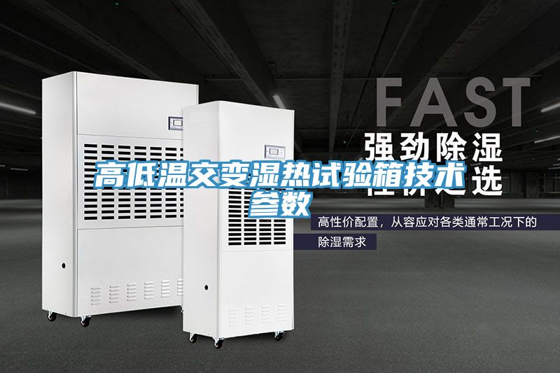 高低溫交變濕熱試驗箱技術(shù)參數(shù)
