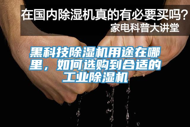 黑科技除濕機用途在哪里，如何選購到合適的工業(yè)除濕機