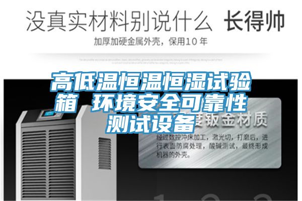 高低溫恒溫恒濕試驗箱 環(huán)境安全可靠性測試設備