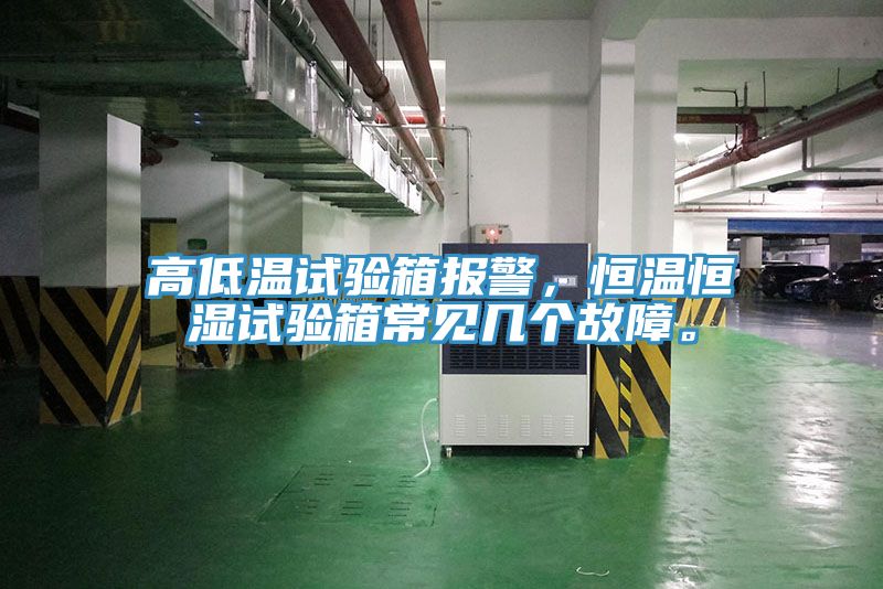 高低溫試驗箱報警，恒溫恒濕試驗箱常見幾個故障。