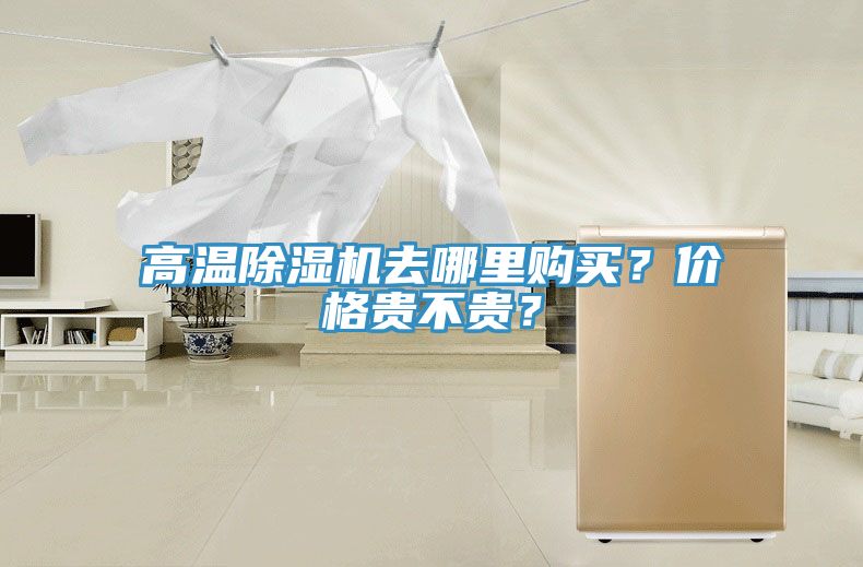 高溫除濕機(jī)去哪里購(gòu)買？?jī)r(jià)格貴不貴？