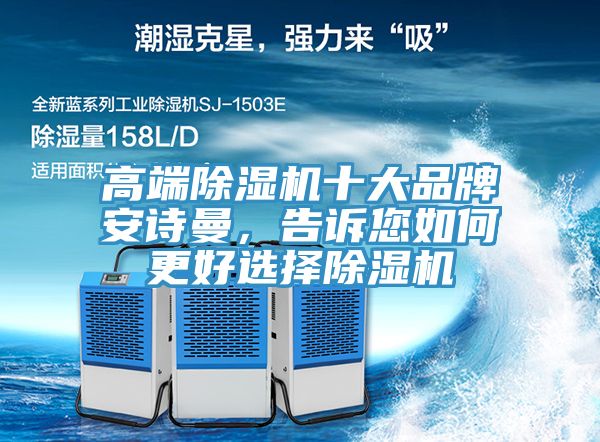 高端除濕機十大品牌安詩曼，告訴您如何更好選擇除濕機