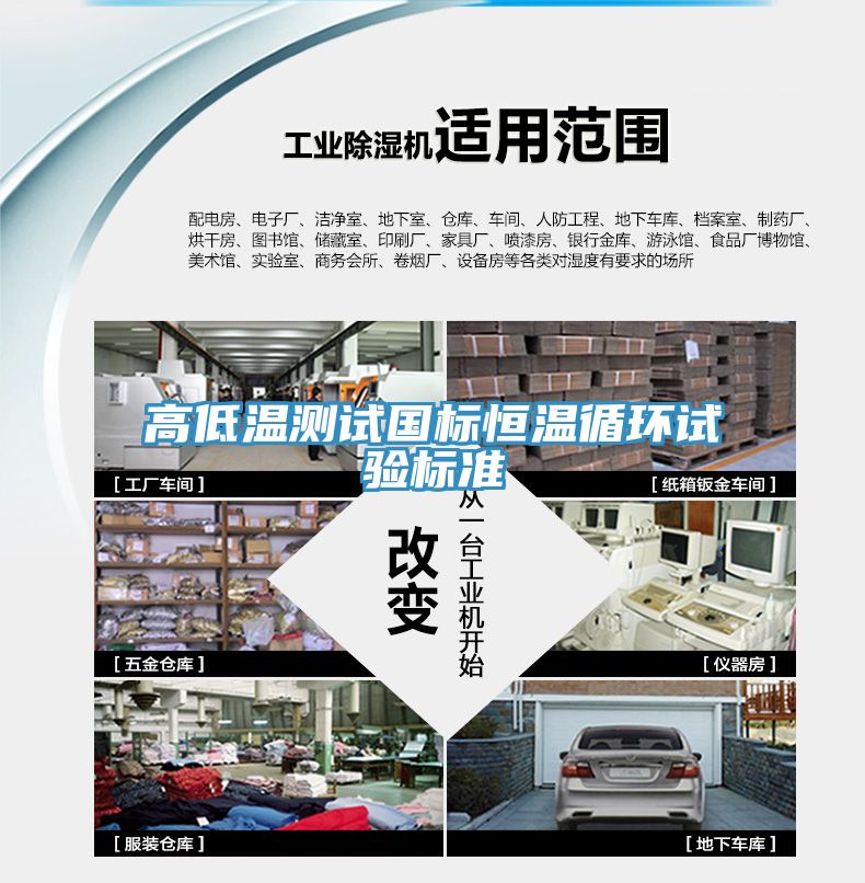 高低溫測試國標恒溫循環(huán)試驗標準