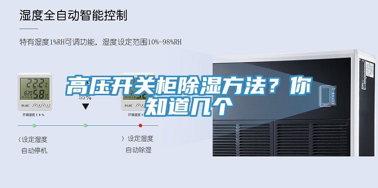 高壓開關(guān)柜除濕方法？你知道幾個(gè)
