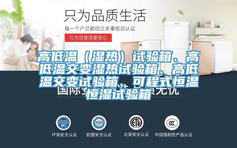 高低溫（濕熱）試驗箱、高低溫交變濕熱試驗箱、高低溫交變試驗箱、可程式恒溫恒濕試驗箱