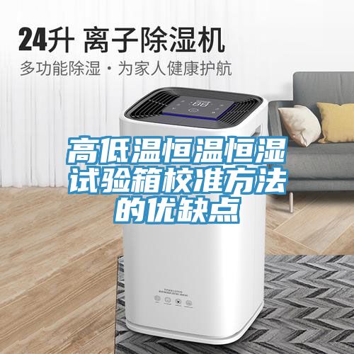 高低溫恒溫恒濕試驗箱校準方法的優(yōu)缺點