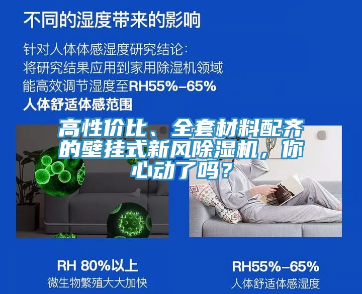 高性價(jià)比、全套材料配齊的壁掛式新風(fēng)除濕機(jī)，你心動(dòng)了嗎？