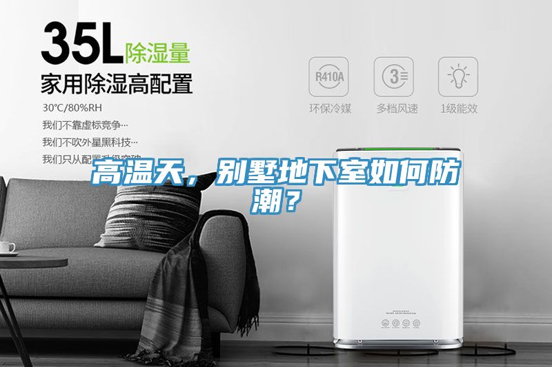 高溫天，別墅地下室如何防潮？