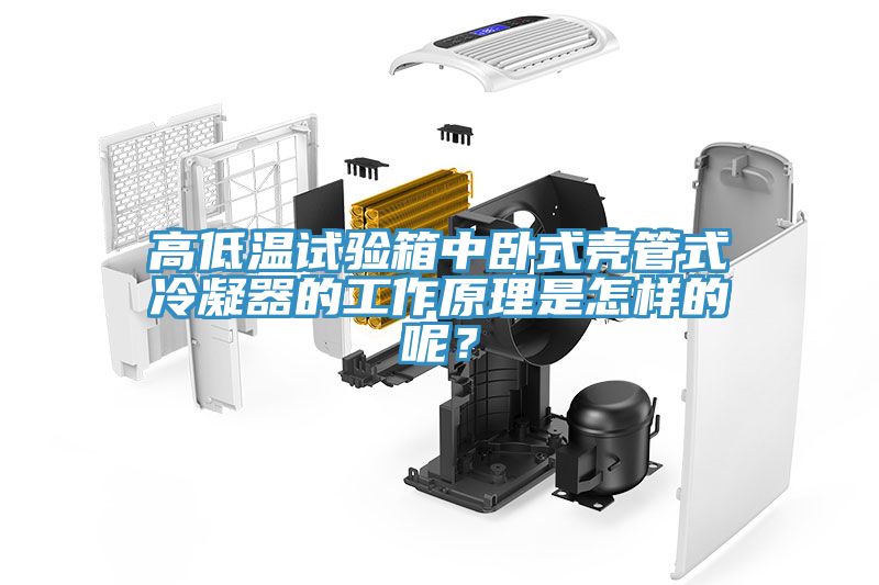 高低溫試驗箱中臥式殼管式冷凝器的工作原理是怎樣的呢？