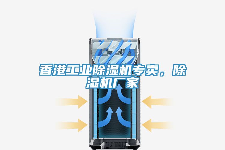 香港工業(yè)除濕機(jī)專賣，除濕機(jī)廠家