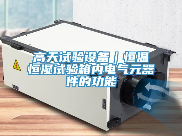 高天試驗設備｜恒溫恒濕試驗箱內(nèi)電氣元器件的功能