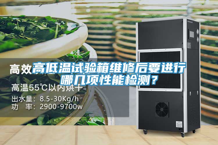 高低溫試驗(yàn)箱維修后要進(jìn)行哪幾項(xiàng)性能檢測(cè)？