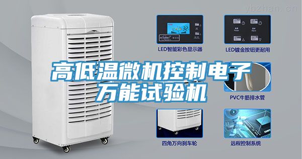 高低溫微機(jī)控制電子萬(wàn)能試驗(yàn)機(jī)