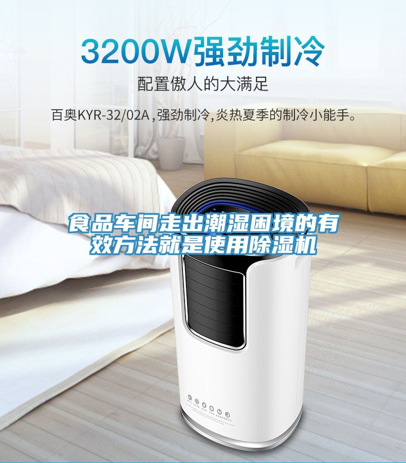 食品車間走出潮濕困境的有效方法就是使用除濕機(jī)