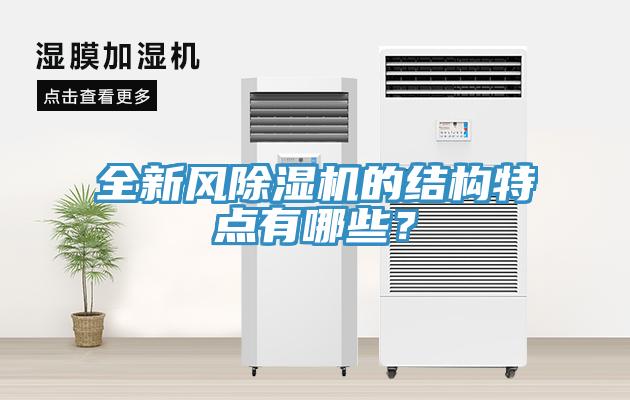 全新風(fēng)除濕機(jī)的結(jié)構(gòu)特點(diǎn)有哪些？
