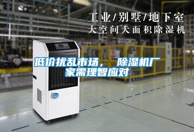 低價擾亂市場， 除濕機廠家需理智應(yīng)對
