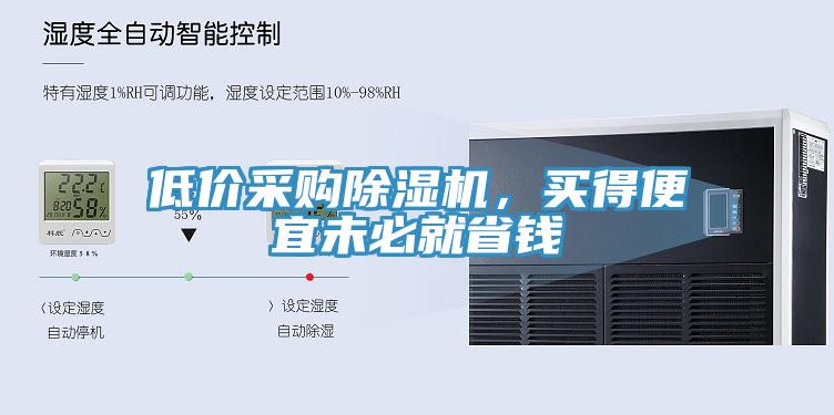 低價采購除濕機，買得便宜未必就省錢